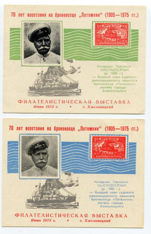 Сувенирные листки. 1975. Филателистическая выставка. Хмельницкий. Украина