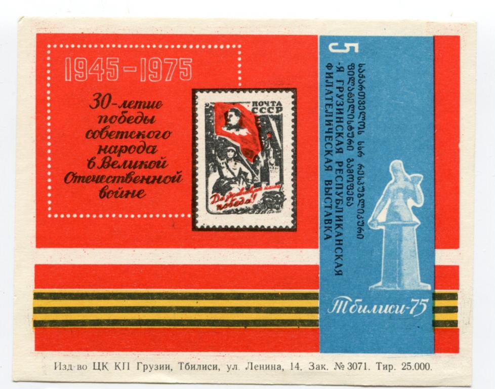 Сувенирный листок. 1975. Филателистическая выставка. Тбилиси