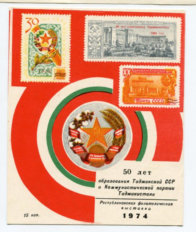 Сувенирный листок. 1974. Филателистическая выставка. Таджикистан