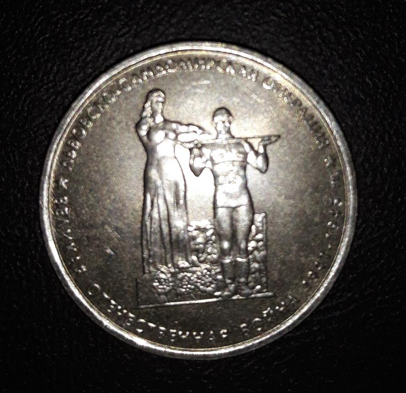 5 рублей 2014 Львовско-Сандомирская операция