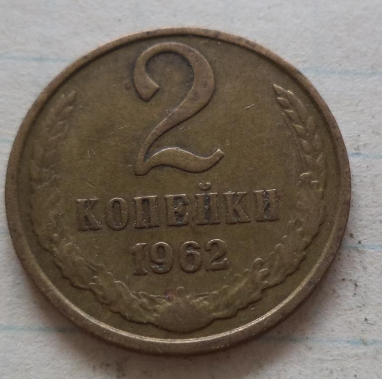 2 Копейки 1962 года. СССР 2 копейки 1962 год. Финские монеты до 1917. 1962 год купить
