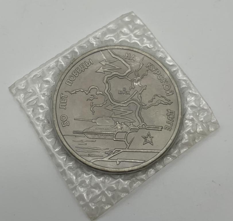 3 рубля 1993 года Курская дуга банковская запайка