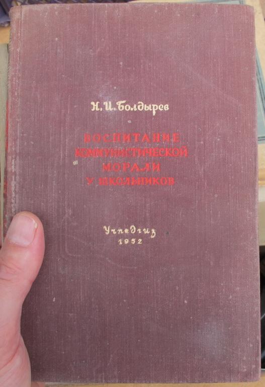 книга Воспитание коммунистической морали у школьников,1952 год