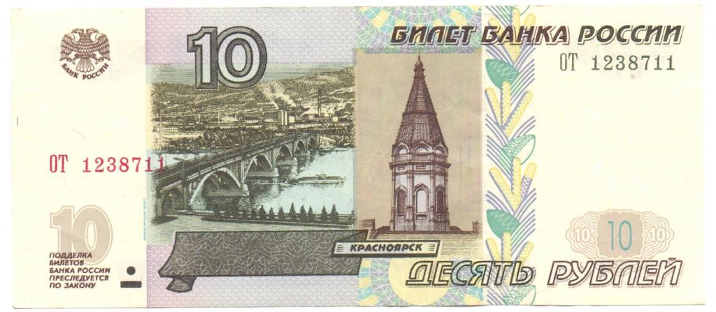 10 рублей 1997(04) серия ОТ 1238711