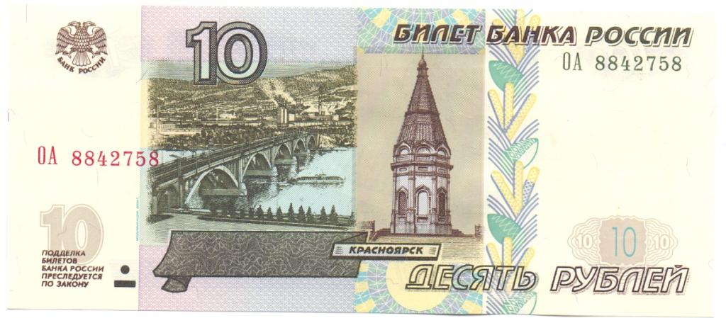 10 рублей 1997(04) серия ОА 8842758