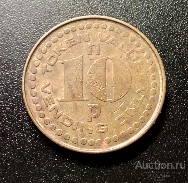 Великобритания 10 пенсов новых 1971 торговый жетон