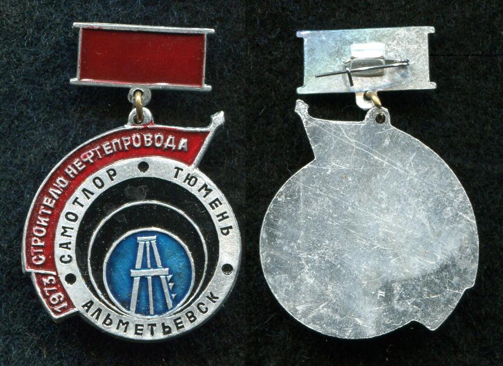 Строителю нефтепровода.Самотлор.Тюмень.Альметьевск.1973