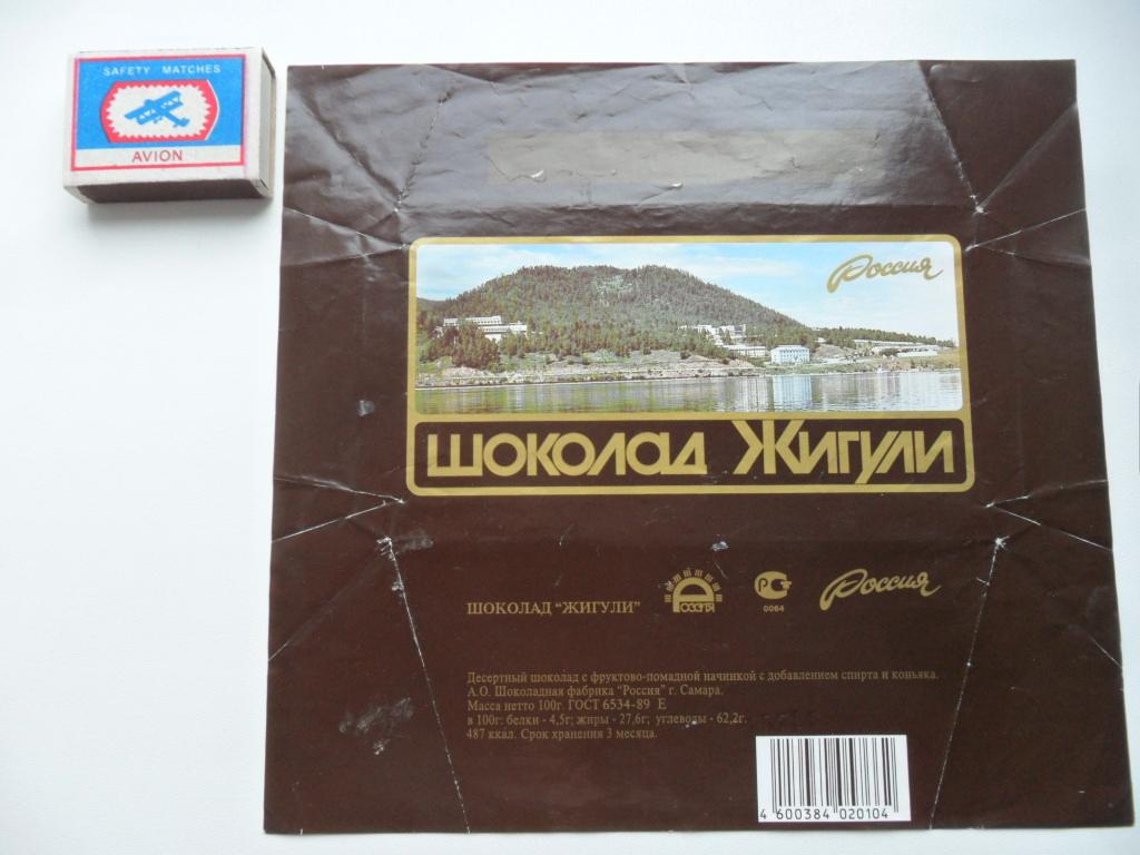 Шоколад Жигули