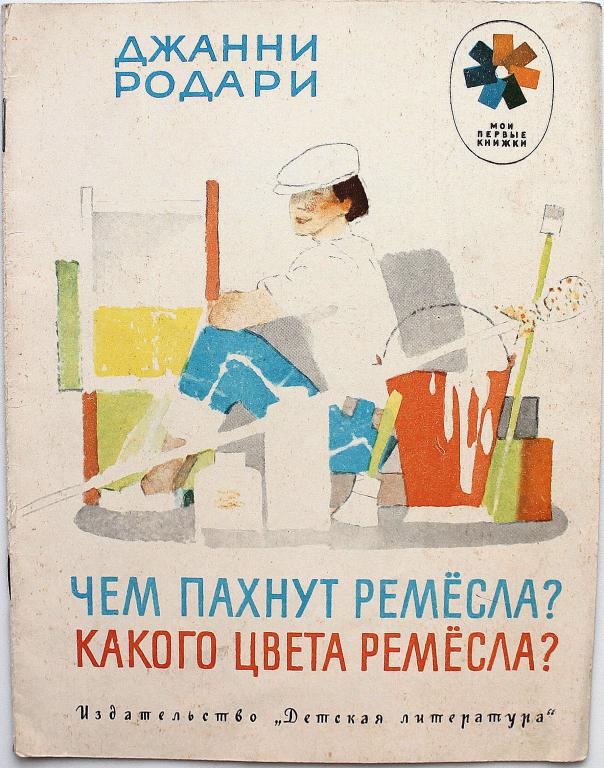 Презентация джанни родари чем пахнут ремесла