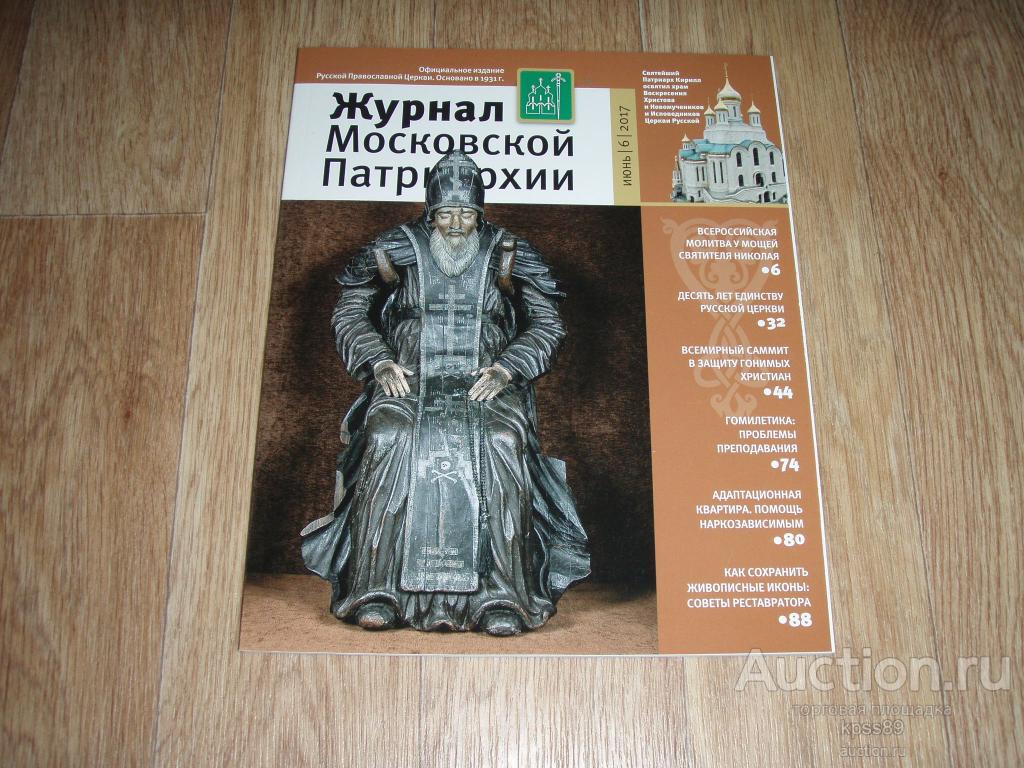 ЖУРНАЛ МОСКОВСКОЙ ПАТРИАРХИИ № 6  2017 год