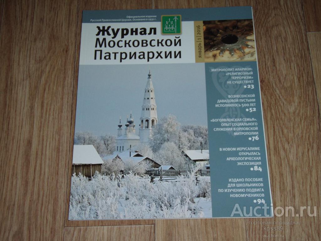 ЖУРНАЛ МОСКОВСКОЙ ПАТРИАРХИИ № 1  2016 год