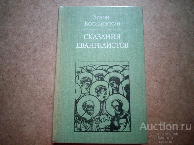 Книга Зенон Косидовский Сказания Евангелистов 1979