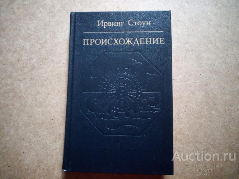 Книга Стоун Происхождение Роман биография Дарвина 1983