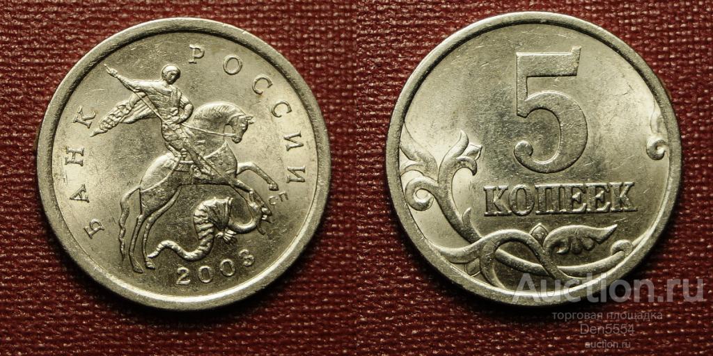 5 копеек 2003 сп UNC (1279)