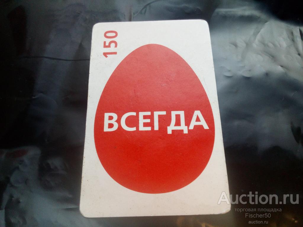 телефонная карта МТС яйцо   150 единиц 2010 год  (к 53)