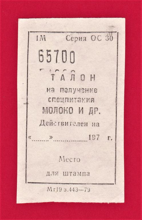 ♦️ СССР. Талон на получение спецпитания молоко и др. 1970-е годы. Отличное состояние!