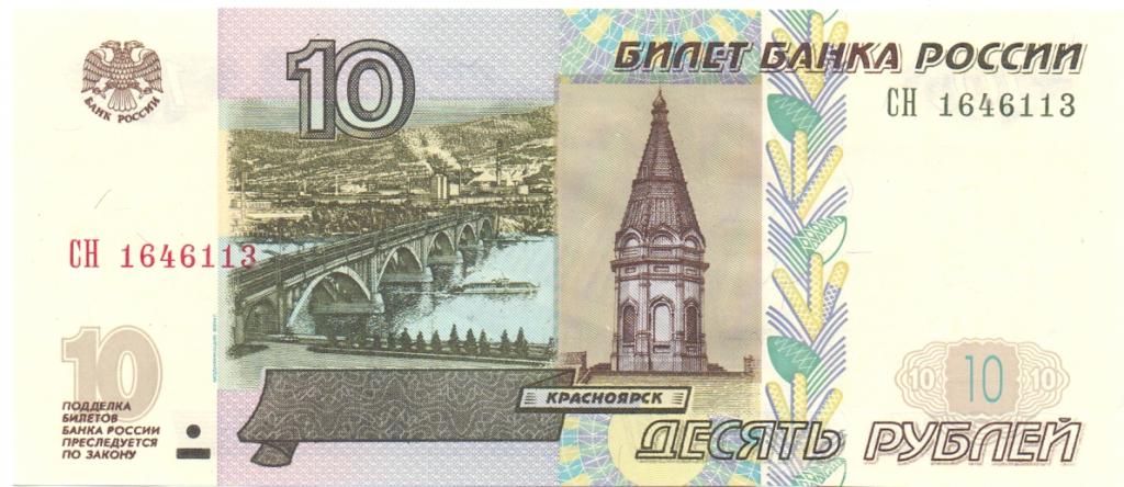 10 рублей 1997(04) серия СН 1646113