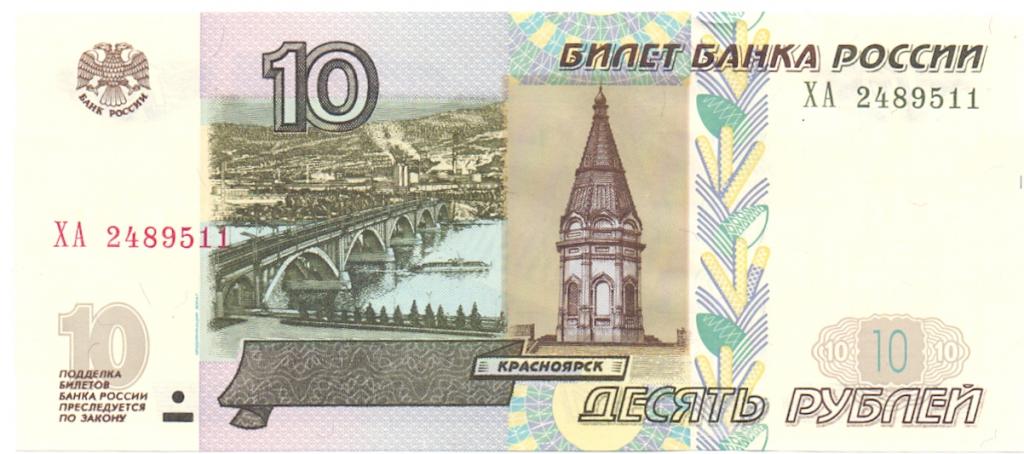 10 рублей 1997(04) серия ХА 2489511
