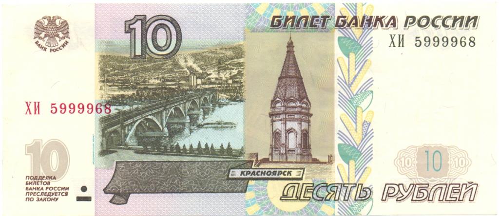 10 рублей 1997(04) серия ХИ 5999968 красивый номер