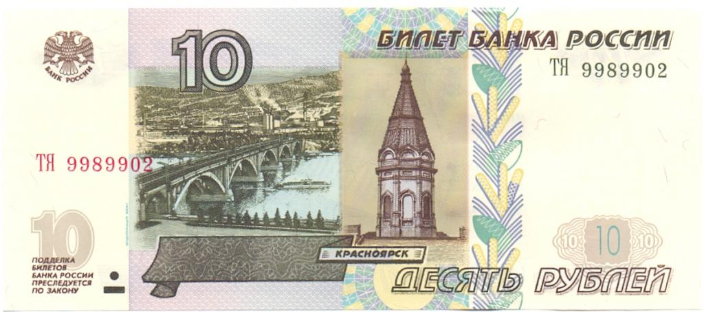 10 рублей 1997(04) серия ТЯ 9989902 красивый номер
