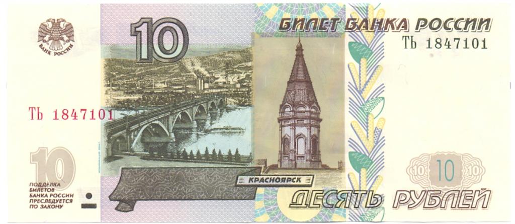 10 рублей 1997(04) серия ТЬ 1847101