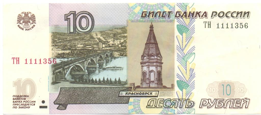 10 рублей 1997(04) серия ТН 1111356 красивый номер
