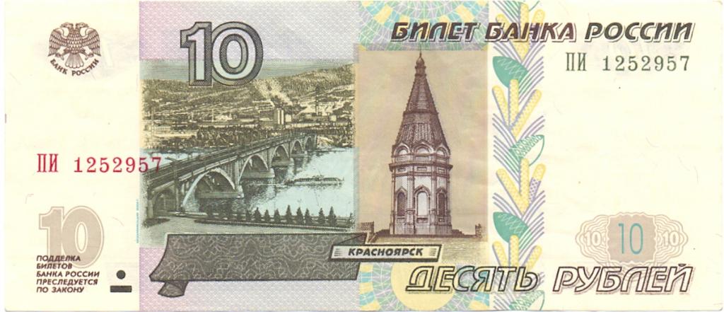 10 рублей 1997(04) серия ПИ 1252957