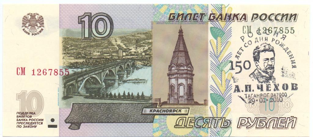 10 рублей 1997(04) серия СМ 1267855