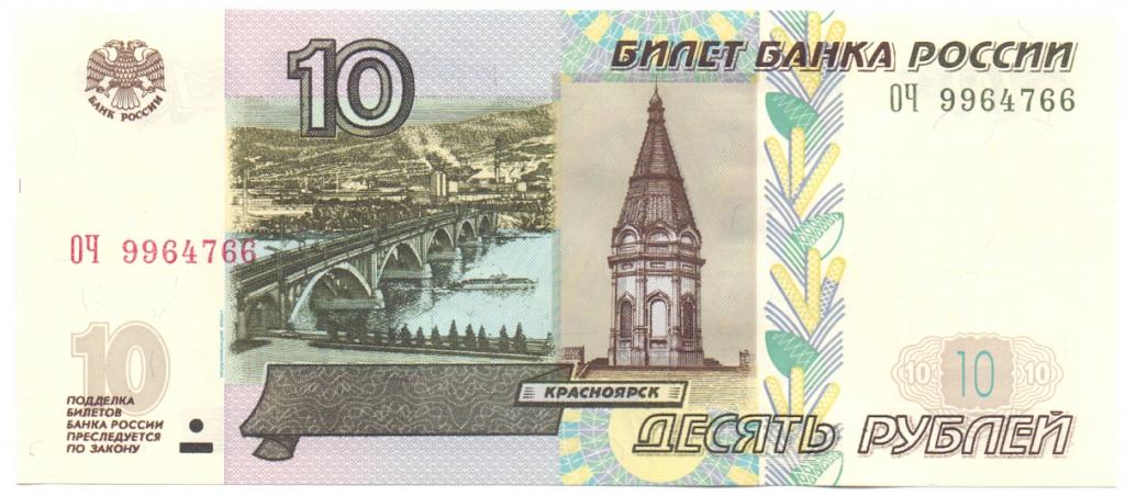 10 рублей 1997(04) серия ОЧ 9964766