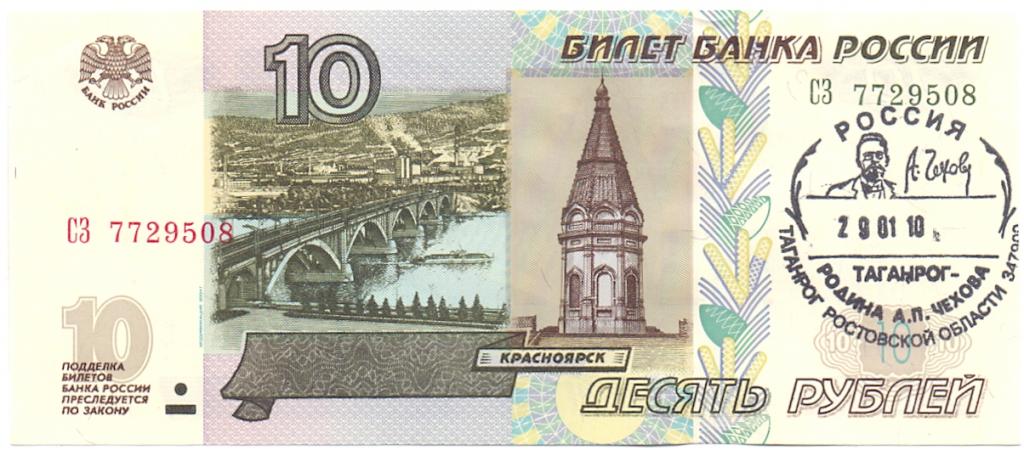 10 рублей 1997(04) серия СЗ 7729508