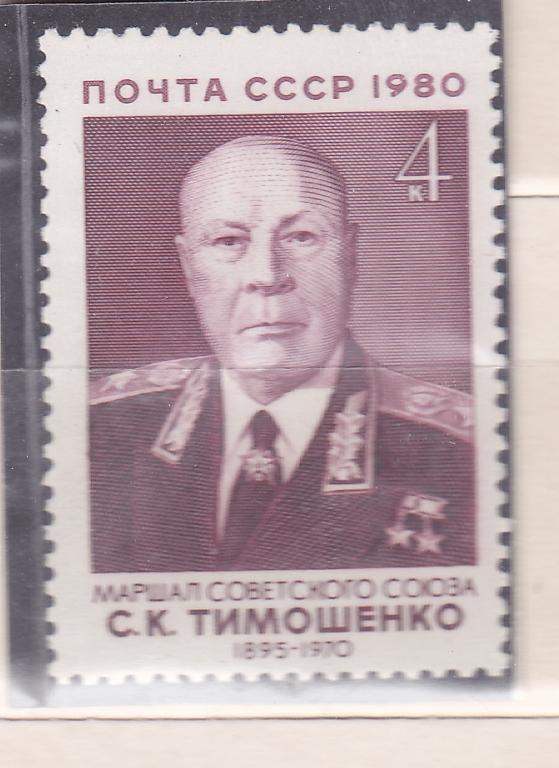 Марки СССР 1980 г. № 5144 Военные деятели Тимошенко MNH ** Персоналии Знаменитые люди