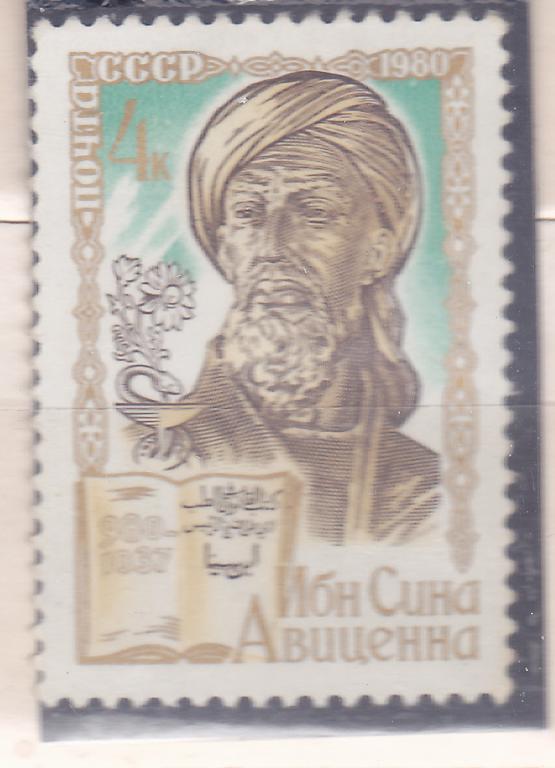 Марки СССР 1980 г. № 5099 Ибн Сина (Авиценна) MNH ** Персоналии Знаменитые люди