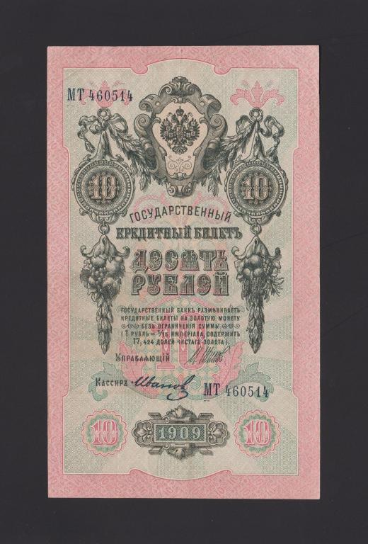 1909 год 10 рублей Шипов - Иванов «временное правительство» серия МТ