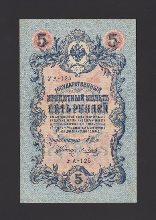 1909 год 5 рублей Шипов - Я.Метц «УА-125» состояние