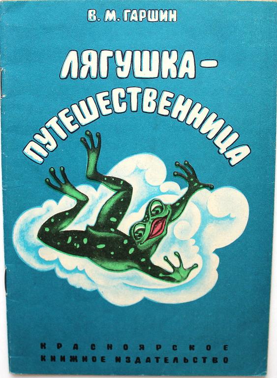 Лягушка путешественница читать с картинками