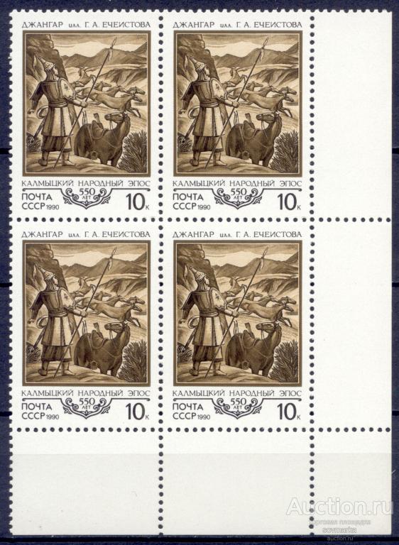 = СССР 1990 500-летие калмыцкого эпоса Джангар сер1мар** квартблок Св. # 6207 |Р1-33|