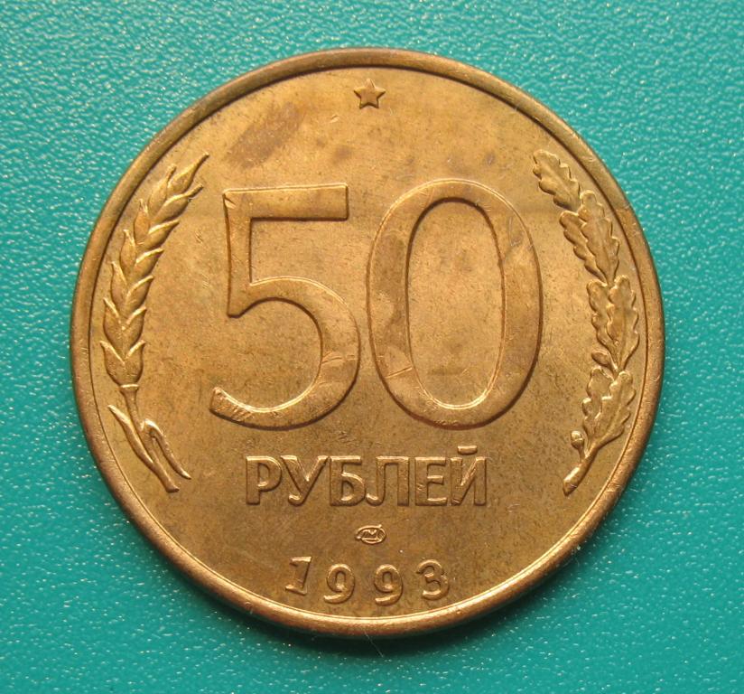 50 Рублей 1993 Года Цена Монеты