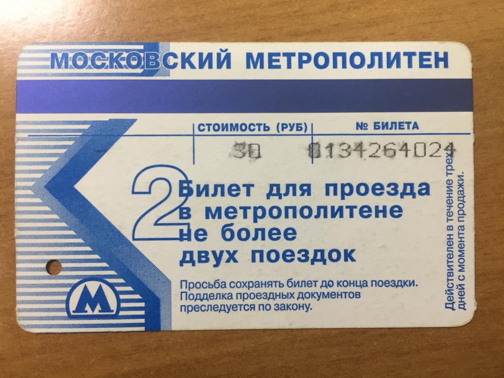 Билет на метро москва