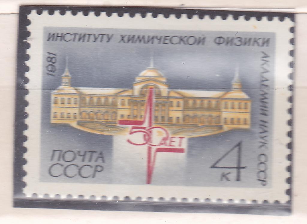 Марки СССР 1981 г. № 5220 Институт химической физики MNH ** Наука
