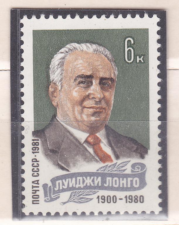 Марки СССР 1981 г. № 5198 Лонго MNH ** Персоналии