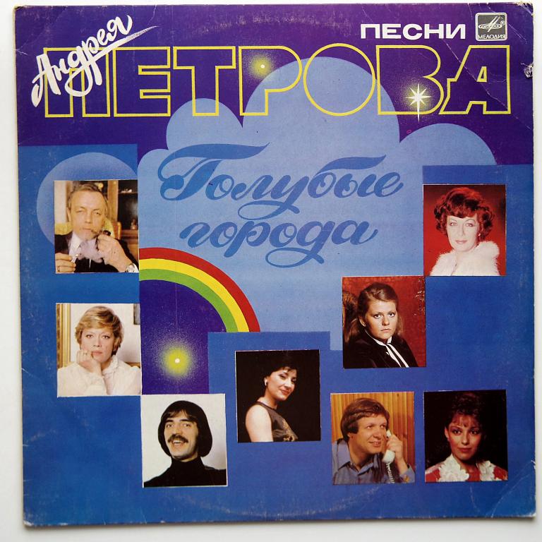 Голубые города песни Андрея Петрова (НОВАЯ)!