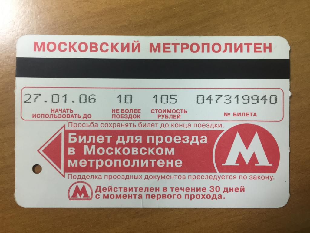 Сколько стоит билет в метро. Билет метро. Билет Московского метрополитена. Магнитные билеты в метро. Билеты Московского метро.