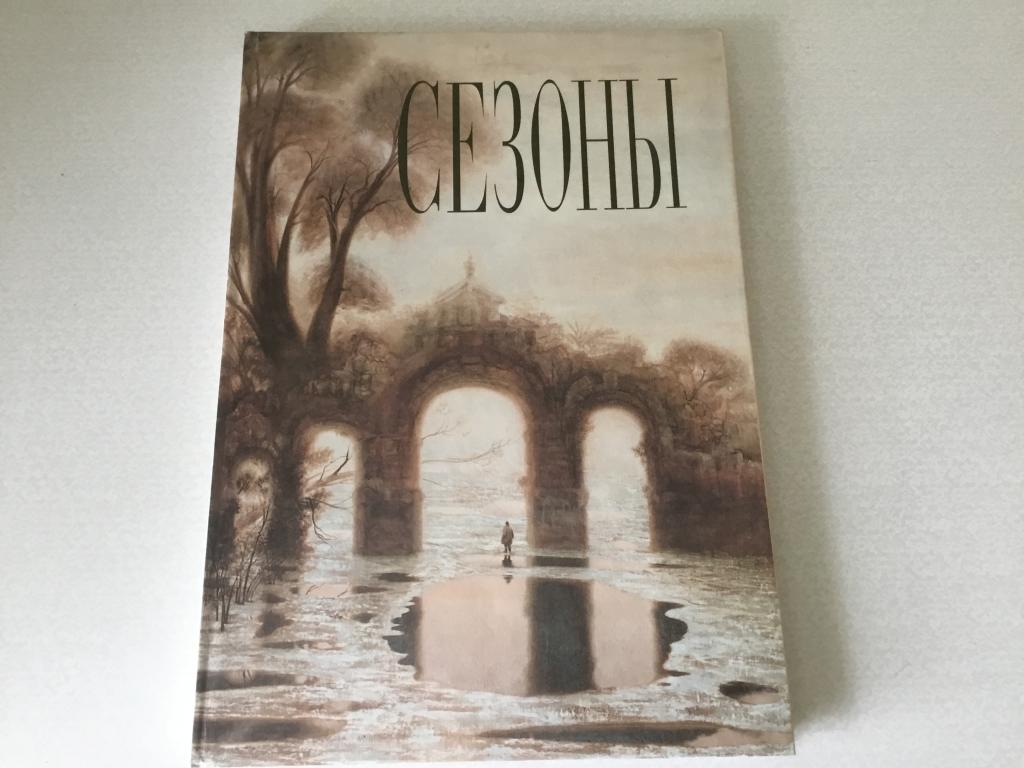 Сезоны. Ежегодник. Хроника российской художественной жизни.