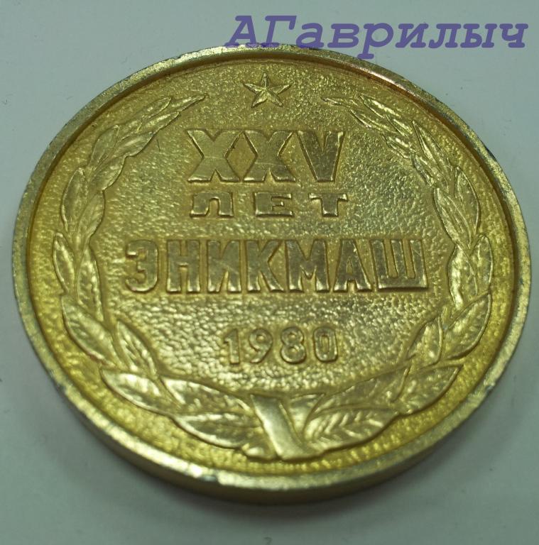 Настольная медаль 25 лет ЭНИКМАШ 1980 г