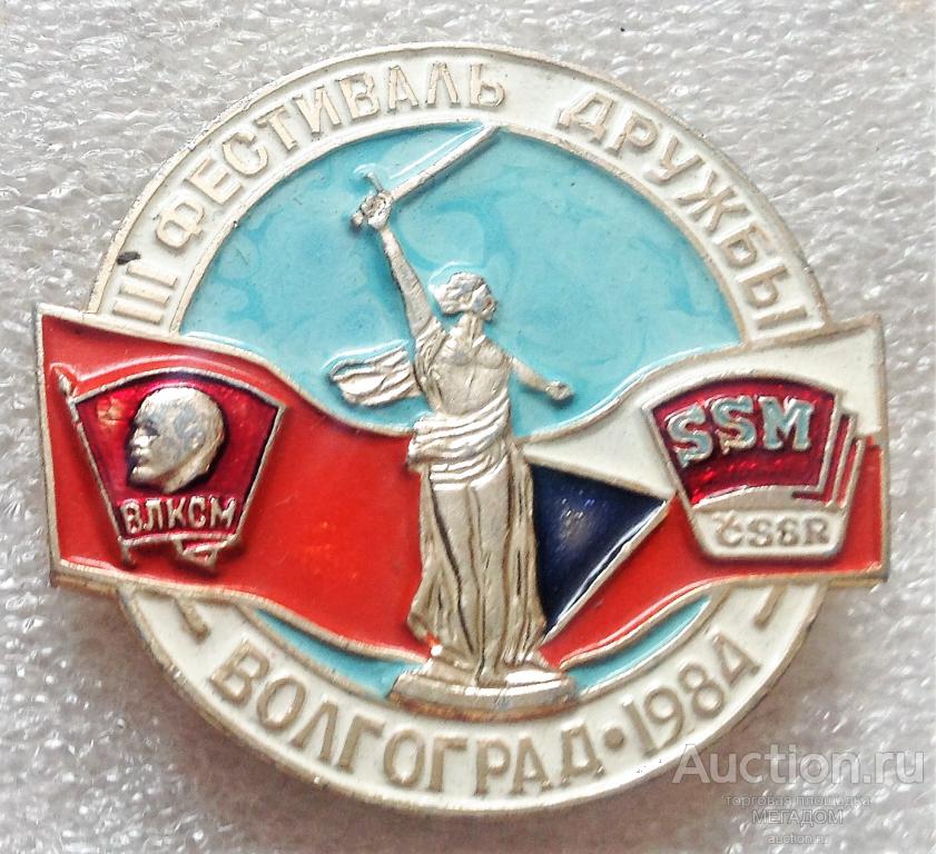Влксм волгоград. Значок Комсомола ЧССР. Волгоград 1984. Значки Волгоград- Чехословакия 1973. Значок 4 фестиваль дружбы Волгоград 77.