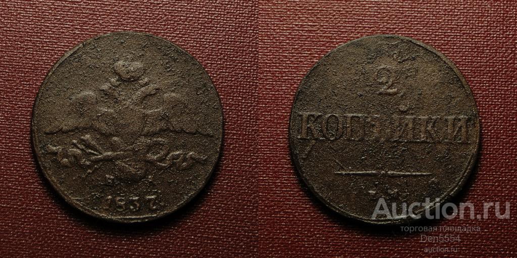 2 копейки 1837 год ЕМ НА  (1176)
