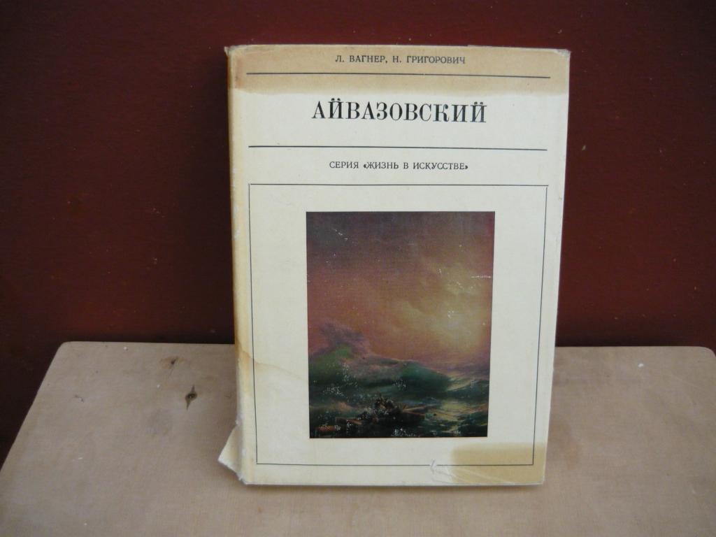 Жизнь в искусстве: АЙВАЗОВСКИЙ авторы  Л.Вагнер . Н Григорович