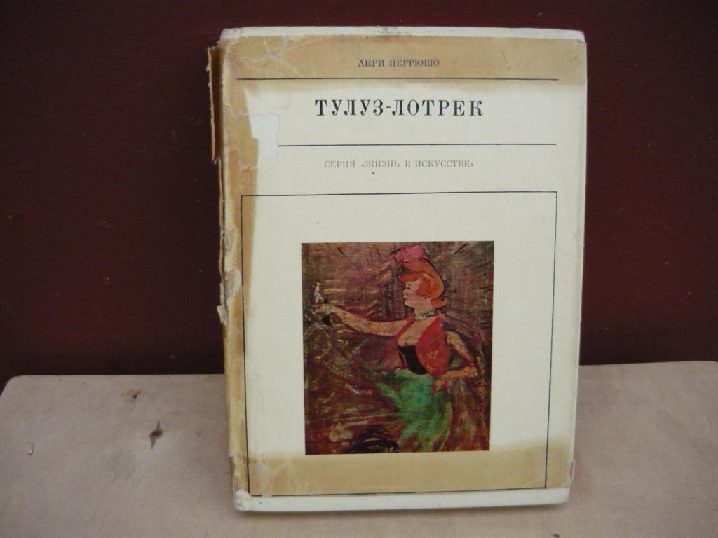 Жизнь в искусстве :  ТУЛУЗ-ЛОТРЕК автор. Анри.Перрюшо