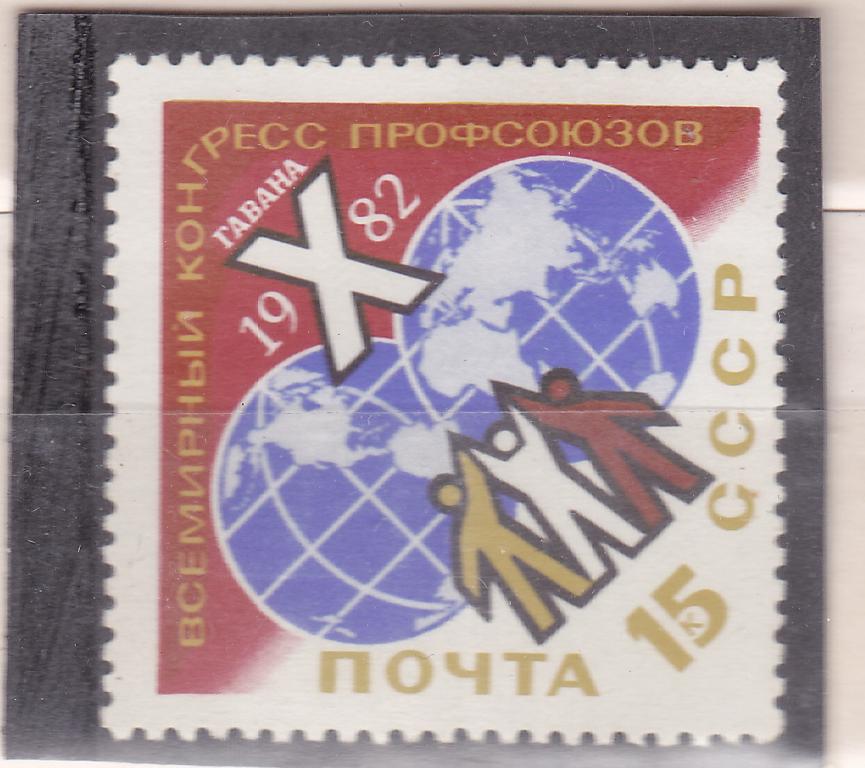 Марки СССР 1982 г. № 5263 Х конгресс профсоюзов в Гаване MNH **