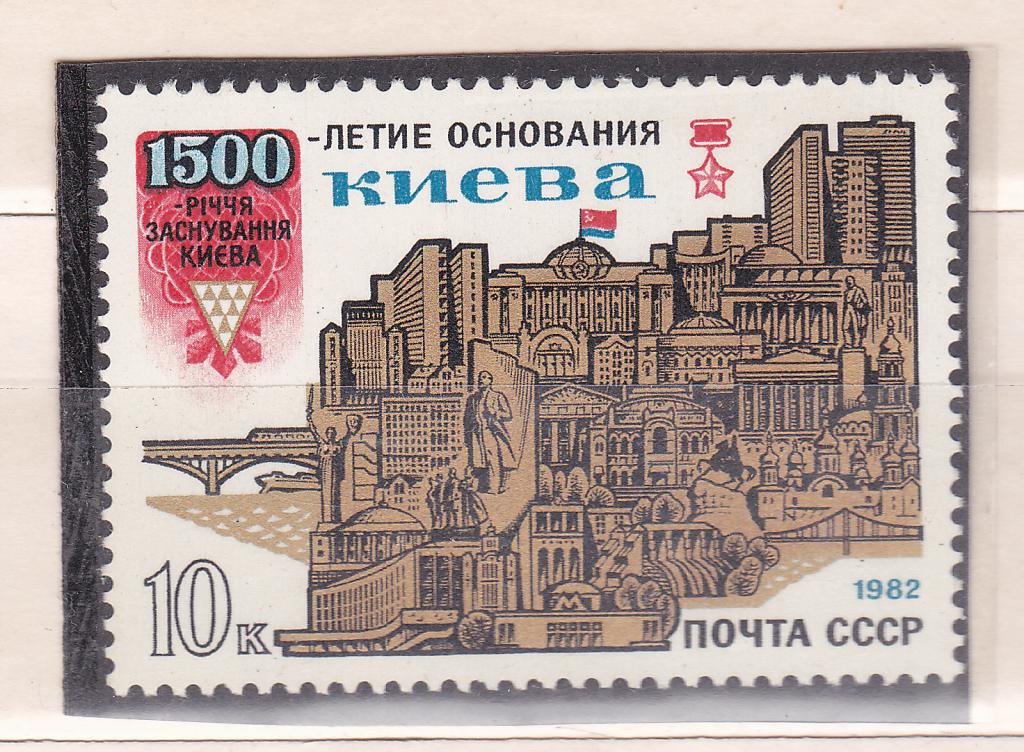 Марки СССР 1982 г. № 5258 1500-летие Киева MNH ** Города